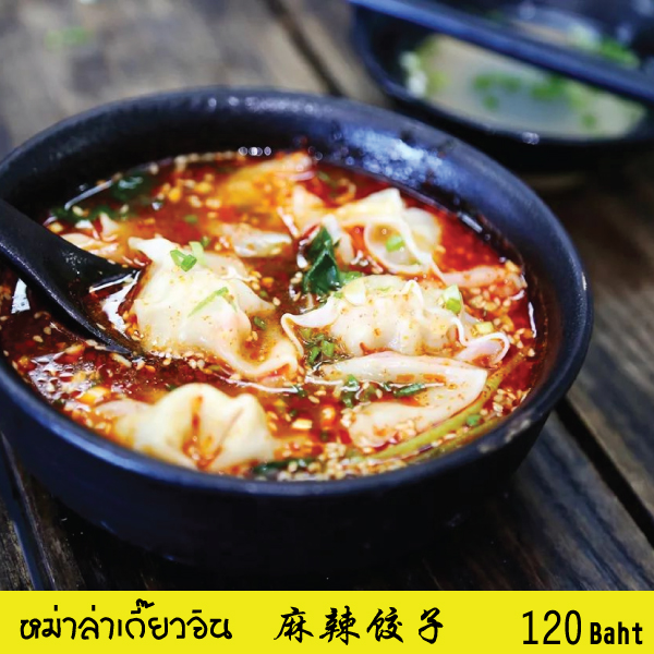 หม่าล่าเกี๊ยวจิน หม่าล่าเกี๊ยวจิน