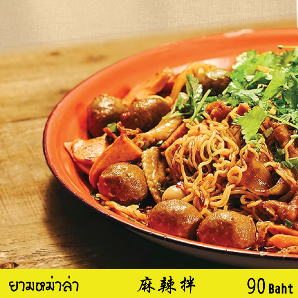 ยามหม่าล่า ยามหม่าล่า