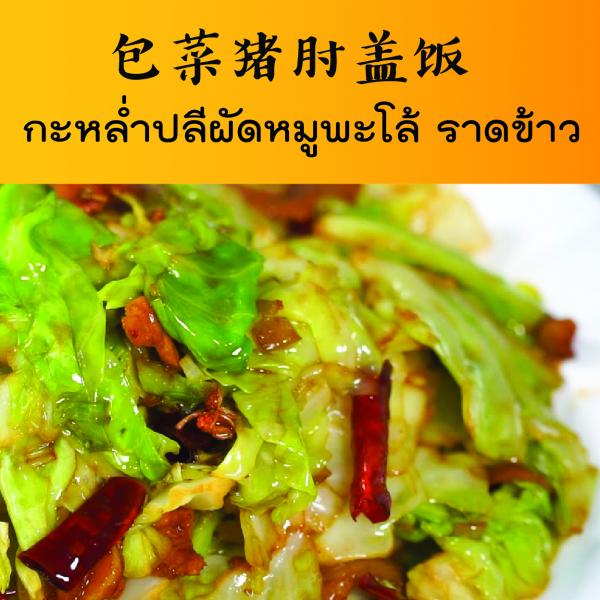 กะหล่ำปลีผัดหมูพะโล้ ราดข้าว กะหล่ำปลีผัดหมูพะโล้ ราดข้าว
