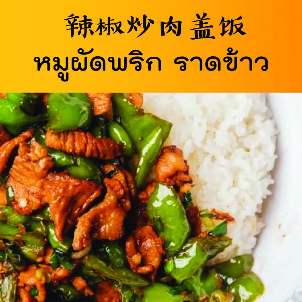 หมูผัดพริก ราดข้าว หมูผัดพริก ราดข้าว