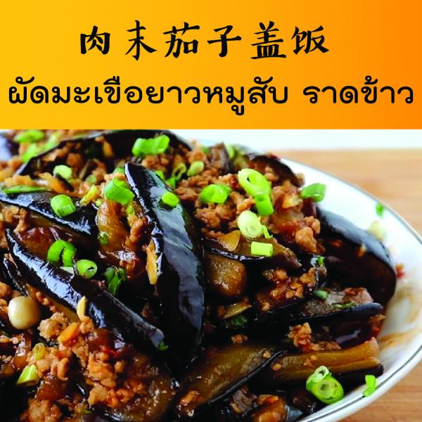 ผัดมะเขือยาวหมูสับ ราดข้าว ผัดมะเขือยาวหมูสับ ราดข้าว