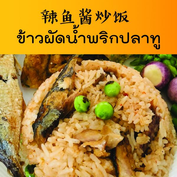ข้าวผัดน้ำพริกปลาทู ข้าวผัดน้ำพริกปลาทู