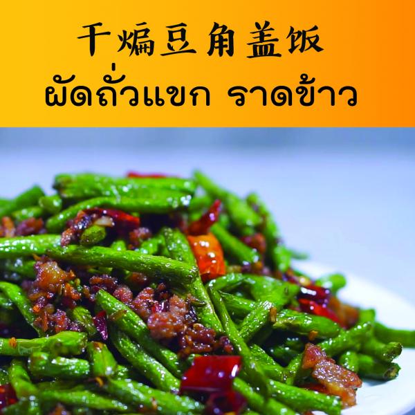 ผัดถั่วแขก ราดข้าว ผัดถั่วแขก ราดข้าว