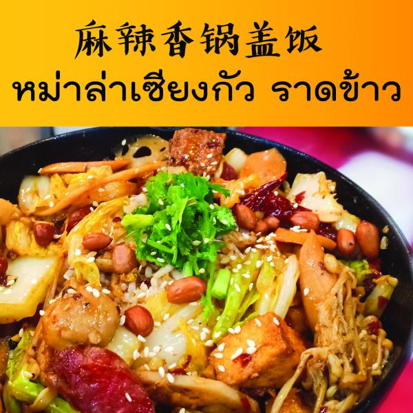 หม่าล่าเซียงกัว ราดข้าว / 麻辣香锅盖饭 หม่าล่าเซียงกัว ราดข้าว / 麻辣香锅盖饭
