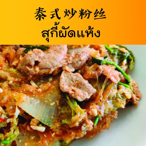 สุกี้ผัดแห้ง สุกี้ผัดแห้ง