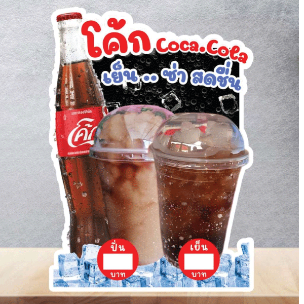  โค้กถัง 25 大杯可乐