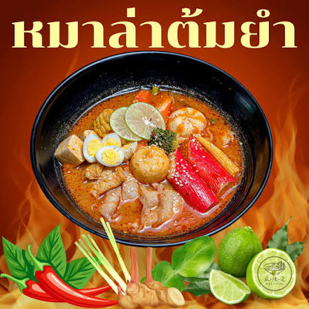 ซุปต้มยำหม่าล่า